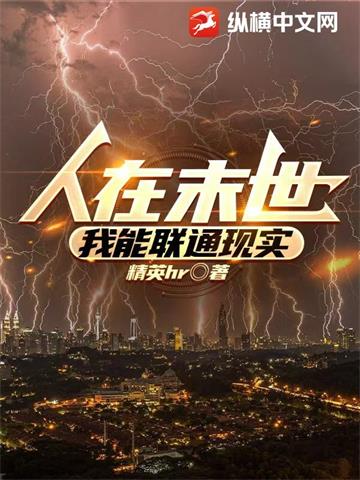人在末世，我能联通现实| 精英hr | 人在末世，我能联通现实TXT下载 | 小说完结精校 | 听风雨阅读