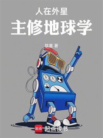 人在外星，主修地球学| 耽嘉 | 人在外星，主修地球学TXT下载 | 小说完结精校 | 听风雨阅读
