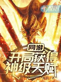 网游:开局获得神级天赋| 亦晨 | 网游:开局获得神级天赋TXT下载 | 小说完结精校 | 听风雨阅读