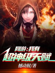 网游：我有超神级天赋| 撼动猩 | 网游：我有超神级天赋TXT下载 | 小说完结精校 | 听风雨阅读