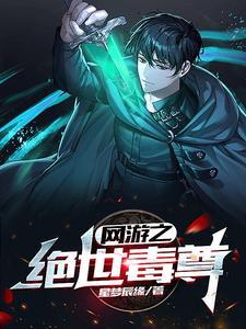 网游之绝世毒尊| 星梦辰缘 | 网游之绝世毒尊TXT下载 | 小说完结精校 | 听风雨阅读