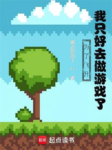 为了飞升，我只好去做游戏了| 窗边的鸽子 | 为了飞升，我只好去做游戏了TXT下载 | 小说完结精校 | 听风雨阅读