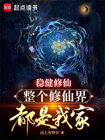 稳健修仙，整个修仙界都是我家| 山人有妙计 | 稳健修仙，整个修仙界都是我家TXT下载 | 小说完结精校 | 听风雨阅读