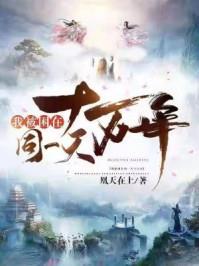 我被困在同一天十万年| 凰天在上 | 我被困在同一天十万年TXT下载 | 小说完结精校 | 听风雨阅读