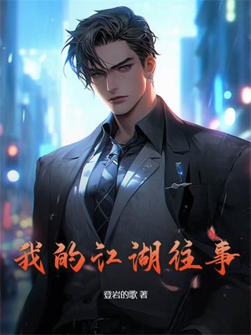 我的江湖往事| 登岩的歌 | 我的江湖往事TXT下载 | 小说完结精校 | 听风雨阅读