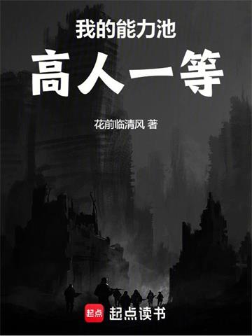 我的能力池高人一等 | 花前临清风 | 我的能力池高人一等TXT下载 | 小说完结精校 | 听风雨阅读