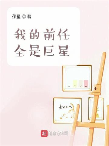 我的前任全是巨星 | 葆星 | 我的前任全是巨星TXT下载 | 小说完结精校 | 听风雨阅读