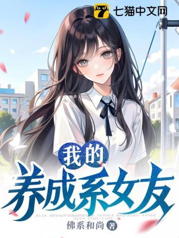 我的养成系女友 | 佛系和尚 | 我的养成系女友TXT下载 | 小说完结精校 | 听风雨阅读