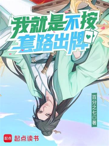 我就是不按套路出牌 | 百分之七 | 我就是不按套路出牌TXT下载 | 小说完结精校 | 听风雨阅读