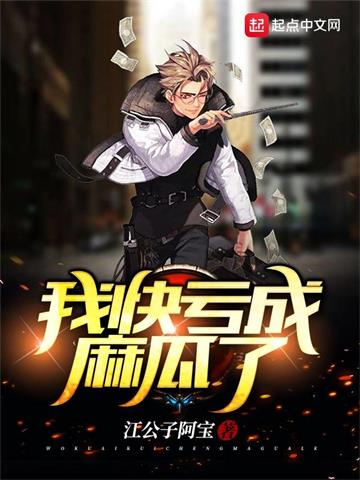 我快亏成麻瓜了 | 江公子阿宝 | 我快亏成麻瓜了TXT下载 | 小说完结精校 | 听风雨阅读