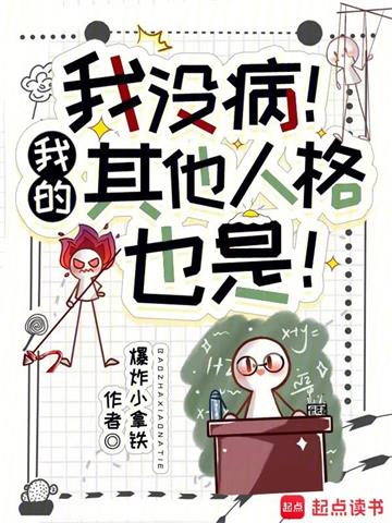我没病！我的其他人格也是！ | 爆炸小拿铁 | 我没病！我的其他人格也是！TXT下载 | 小说完结精校 | 听风雨阅读