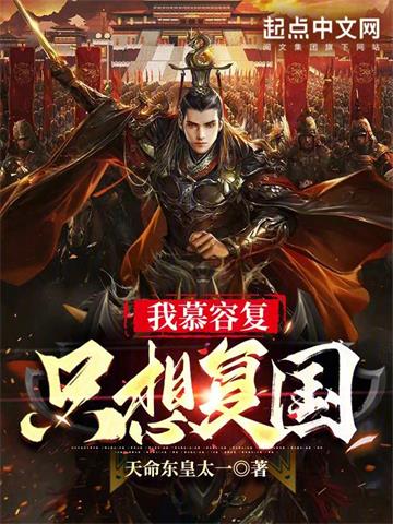 我慕容复只想复国 | 天命东皇太一 | 我慕容复只想复国TXT下载 | 小说完结精校 | 听风雨阅读