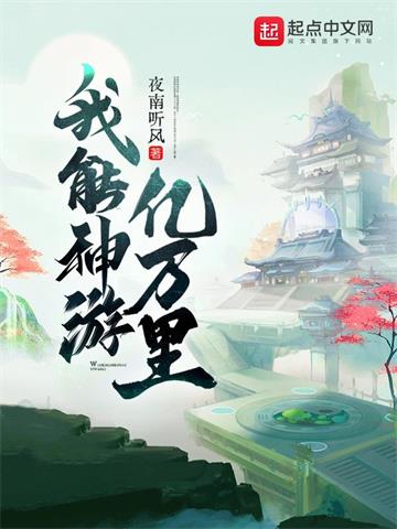 我能神游亿万里| 夜南听风 | 我能神游亿万里TXT下载 | 小说完结精校 | 听风雨阅读