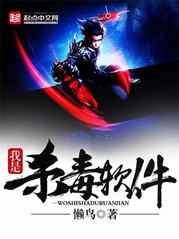 我是杀毒软件 | 懒鸟 | 我是杀毒软件TXT下载 | 小说完结精校 | 听风雨阅读
