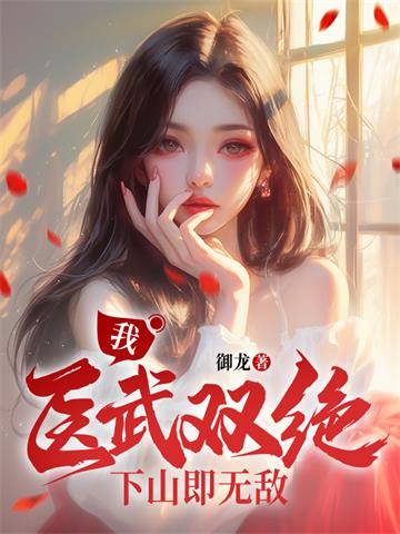 麒麟出世，师父让我下山去结婚| 御龙 | 小说完结精校 | 听风雨阅读