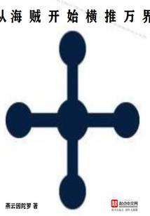 《从海贼开始横推万界》连载 (1-2865章) 作者：燕云因陀罗-听风雨阅读