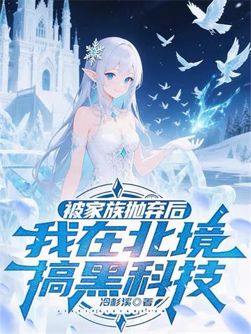 北境领主：开局救下精灵少女 | 冷杉溪 | 北境领主：开局救下精灵少女TXT下载 | 小说完结精校 | 听风雨阅读