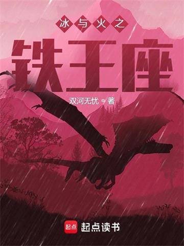 冰与火之铁王座| 双河无忧 | 冰与火之铁王座TXT下载 | 小说完结精校 | 听风雨阅读