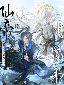 穿越庶长兄：嫡弟竟是仙帝转世！ | 今晚晒月亮 | 穿越庶长兄：嫡弟竟是仙帝转世！TXT下载 | 小说完结精校 | 听风雨阅读