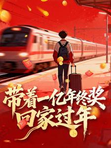 带着一亿年终奖回家过年| 瓜瓜巅 | 带着一亿年终奖回家过年TXT下载 | 小说完结精校 | 听风雨阅读