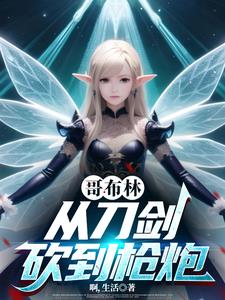 哥布林，从刀剑砍到枪炮| 啊，生活 | 哥布林，从刀剑砍到枪炮TXT下载 | 小说精校 | 听风雨阅读