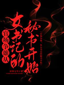 官场争雄，从女书记的秘书开始| 凉州七里1 | 官场争雄，从女书记的秘书开始TXT下载 | 小说精校 | 听风雨阅读