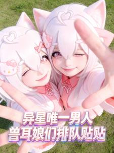 激活传送门，带萝莉校花荒野求生 | 纳笔小旧 | 激活传送门，带萝莉校花荒野求生TXT下载 | 小说完结精校 | 听风雨阅读