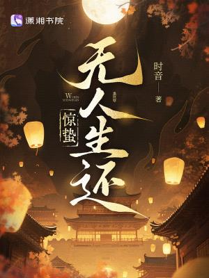 惊蛰无人生还 | 时音 | 惊蛰无人生还TXT下载 | 小说完结精校 | 听风雨阅读