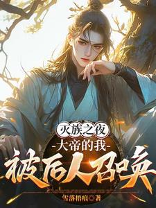 灭族之夜，大帝的我被后人召唤| 雪落梧痕 | 灭族之夜，大帝的我被后人召唤TXT下载 | 小说完结精校 | 听风雨阅读