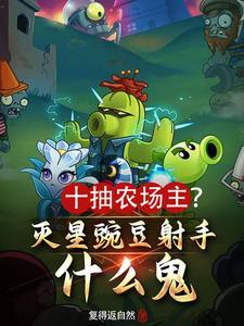 十抽农场主？灭星豌豆射手什么鬼| 复得返自然 | 十抽农场主？灭星豌豆射手什么鬼TXT下载 | 小说完结精校 | 听风雨阅读