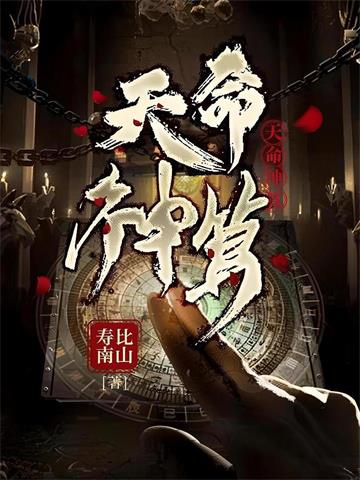 天命神算 | 寿比南山 | 天命神算TXT下载 | 小说完结精校 | 听风雨阅读