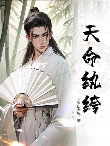 天命纨绔 | 梁山老鬼 | 天命纨绔TXT下载 | 小说完结精校 | 听风雨阅读