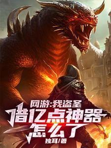 网游：我盗圣，借亿点神器怎么了 | 独耳 | 网游：我盗圣，借亿点神器怎么了TXT下载 | 小说完结精校 | 听风雨阅读