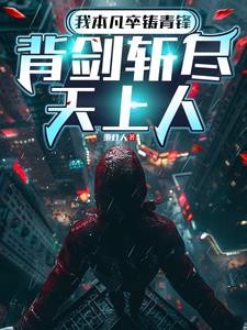 我本凡卒铸青锋，背剑斩尽天上人| 秉灯人 | 我本凡卒铸青锋，背剑斩尽天上人TXT下载 | 小说完结精校 | 听风雨阅读