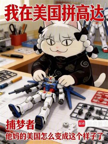 我在美国拼高达| 捕梦者 | 我在美国拼高达TXT下载 | 小说完结精校 | 听风雨阅读