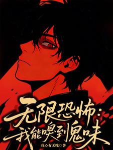 无限恐怖：我能嗅到鬼味| 我心有无愧 | 无限恐怖：我能嗅到鬼味TXT下载 | 小说完结精校 | 听风雨阅读