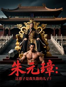 朱元璋：这憨子是我失散的儿子？| 这不是双喜 | 朱元璋：这憨子是我失散的儿子？TXT下载 | 小说精校 | 听风雨阅读