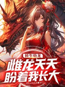 转生成绿龙的我屑一点怎么了？| 饿肚子的狐狸 | 转生成绿龙的我屑一点怎么了？TXT下载 | 小说精校 | 听风雨阅读