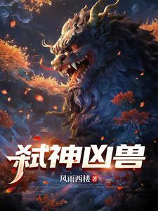 弑神凶兽 | 风雨西楼 | 弑神凶兽TXT下载 | 小说完结精校 | 听风雨阅读