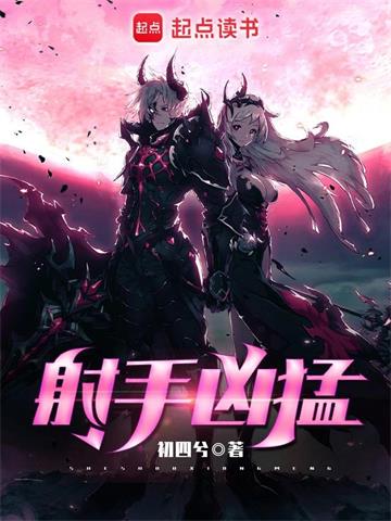 射手凶猛 | 初四兮 | 射手凶猛TXT下载 | 小说完结精校 | 听风雨阅读