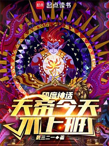 神话：天帝今天不上班| 死三二一 | 神话：天帝今天不上班TXT下载 | 小说完结精校 | 听风雨阅读