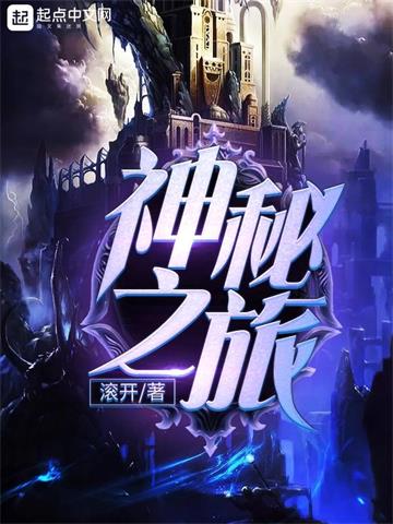 神秘之旅| 滚开 | 神秘之旅TXT下载 | 小说完结精校 | 听风雨阅读