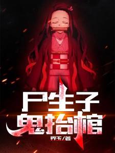 《尸生子，鬼抬棺》全本 作者：界玉-听风雨阅读