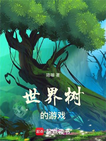 《世界树的游戏》全本 作者：咯嘣-听风雨阅读