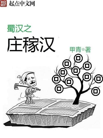 蜀汉之庄稼汉| 甲青 | 蜀汉之庄稼汉TXT下载 | 小说完结精校 | 听风雨阅读