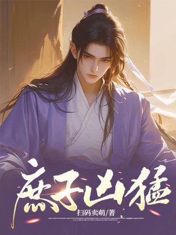 庶子凶猛 | 扫码卖萌 | 庶子凶猛TXT下载 | 小说完结精校 | 听风雨阅读