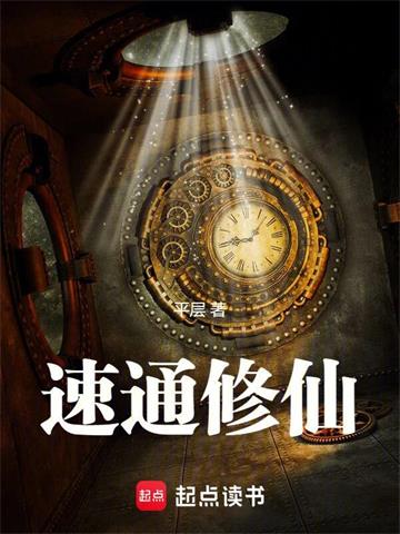 速通修仙！ | 平层 | 速通修仙！TXT下载 | 小说完结精校 | 听风雨阅读