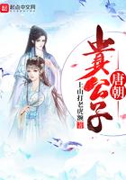 唐朝贵公子 | 上山打老虎额 | 唐朝贵公子TXT下载 | 小说完结精校 | 听风雨阅读