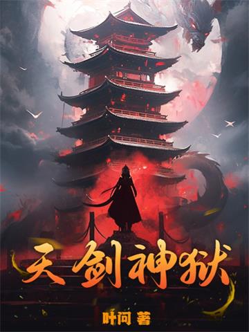 天剑神狱 | 叶问 | 天剑神狱TXT下载 | 小说完结精校 | 听风雨阅读