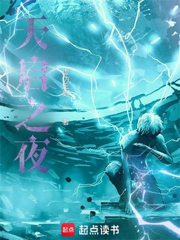 天启之夜| 虚伪王庭 | 天启之夜TXT下载 | 小说完结精校 | 听风雨阅读